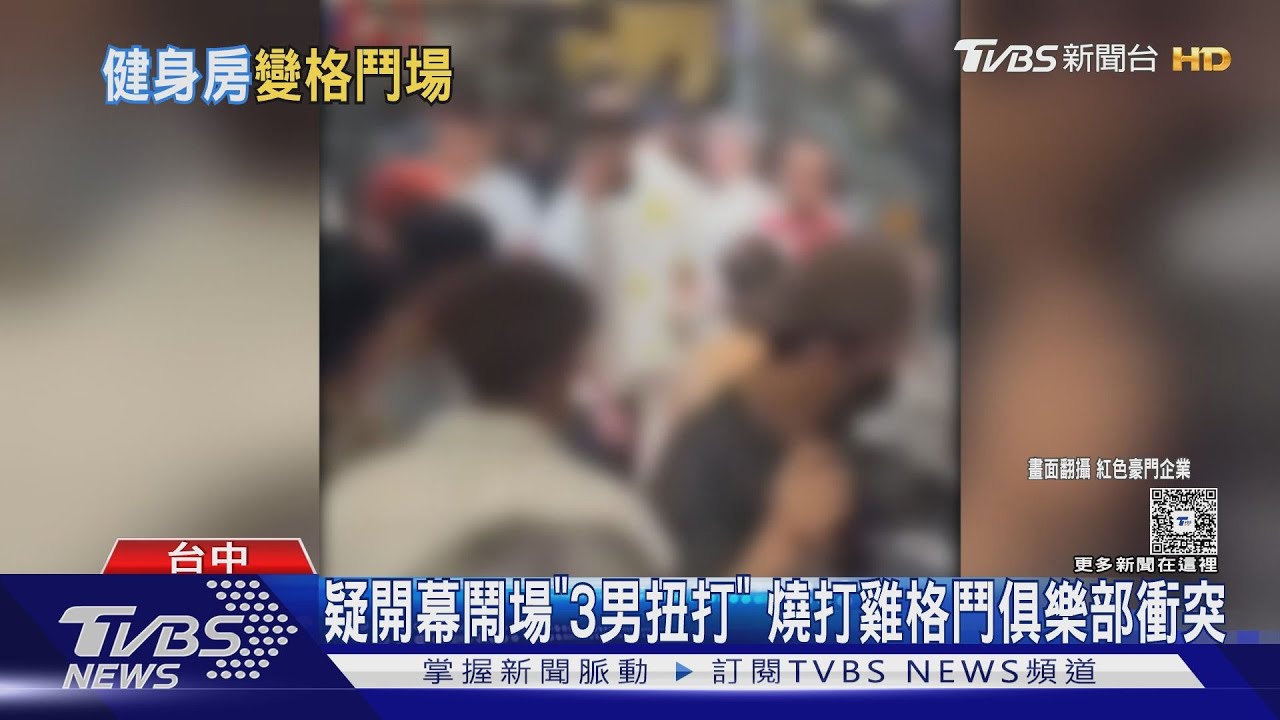 台中燒打雞格鬥俱樂部開幕爆「全武行」!黑衣男疑潑穢物、遭壓制