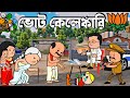 Vote 😊🥰 Purulia Cartoon 2024 🥰💯🤭 ভোট কেলেঙ্কারি 😝😭 Comedy Cartoon 😝