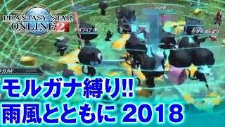 【PSO2】レトロがモルガナ縛りで「雨風とともに2018」をプレイ！