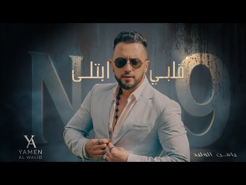 قلبي ابتلى يامن الوليد