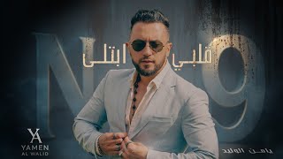 كلمات اغنية قلبي ابتلى يامن الوليد