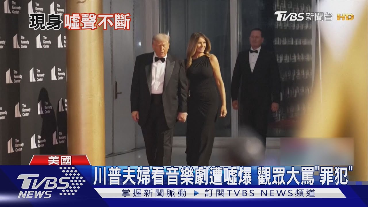 川普夫婦盛裝看「悲慘世界」遭噓爆 觀眾破口罵「罪犯」