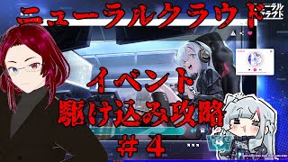【ニューラルクラウド】＃４　イベント駆け込み攻略編