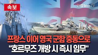 [????속보] 프랑스 이어 영국 군함 중동으로…"호르무즈 개방 시 즉시 임무" / 연합뉴스TV(YonhapnewsTV)