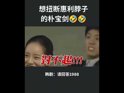 朴宝剑的黑暗面？？！！🤣🤣 #请回答1988 #朴宝剑 #惠利 #韩剧 #幕后 #shorts #bts