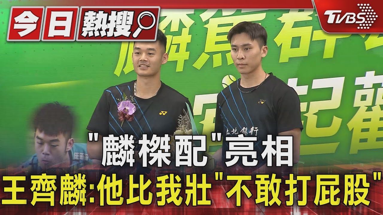 「麟榤配」亮相 王齊麟:他比我壯「不敢打屁股」