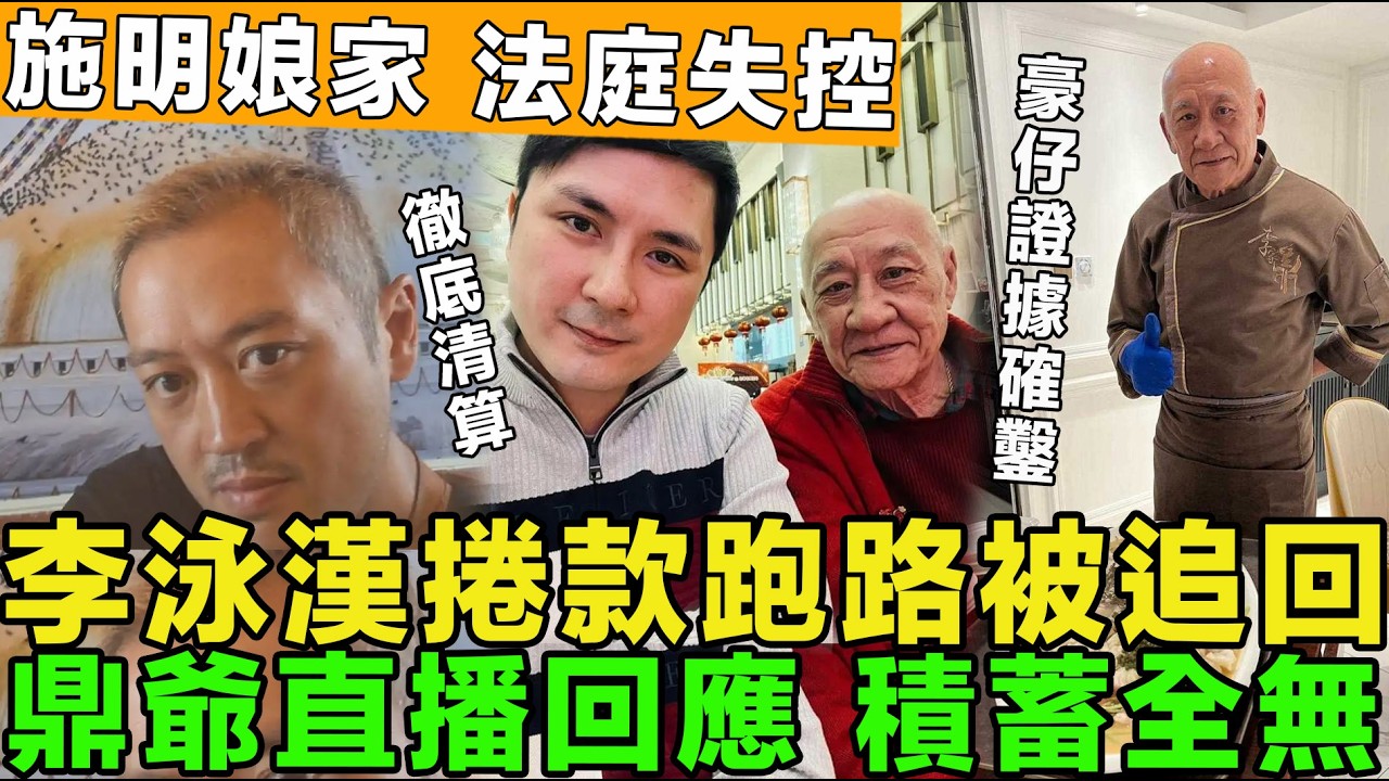 癲咗！李泳漢捲款跑路被追回，施明娘家法庭失控，痛斥不孝子，鼎爺直播回應，稱積蓄全無，豪仔證據確鑿追回欠款。