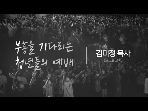 [김미정 목사] 외로움이 뜨거운 갈망이 되어 | 부흥을 기다리는 청년들의 예배 | 202...