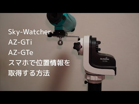AZ-GTeを赤道儀モードにする | パソコン・スマホ備忘録