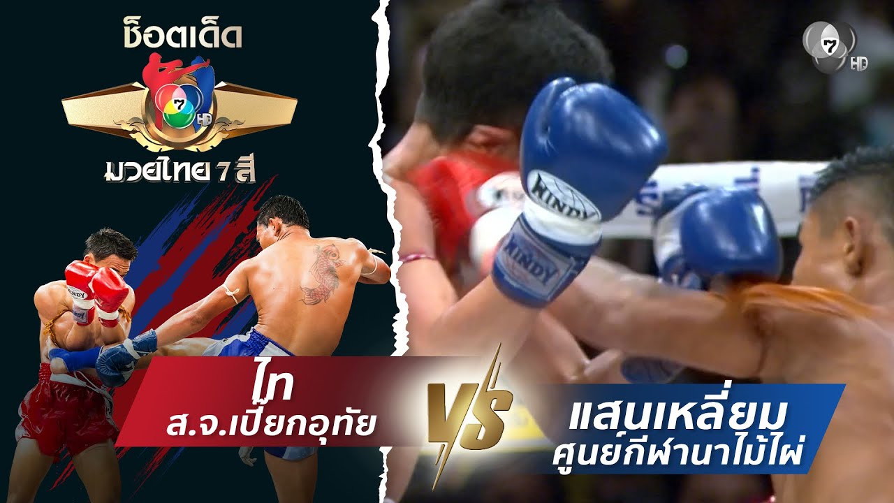 ไท ส.จ.เปี๊ยกอุทัย vs แสนเหลี่ยม ศูนย์กีฬานาไม้ไผ่ | ช