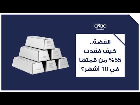 كسر حاجز 50 دولاراً.. هل تدخل الفضة مرحلة أكثر صعوبة؟ 