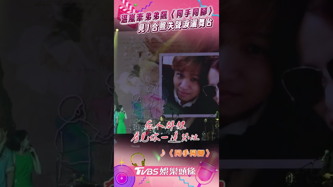 影音/温嵐牽親弟飆〈同手同腳〉! 「摯愛現身舞台」她痛哭失聲