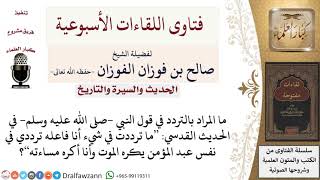 ما معنى التردد في حديث ما ترددت في شيء أنا فاعله ترددي في نفس عبد المؤمن يكره الموت وأنا أكره مساءته image