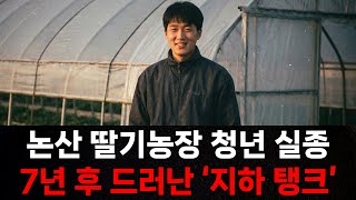 Download lagu 1992년 논산 딸기 농장 청년 실종.. 7년 후 드러난 충격적 행방 / 오디오북 / 살인 사건 mp3