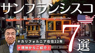 【サンフランシスコ】在住者がオススメ - 人気観光スポット７選！｜ アメリカ ｜カリフォルニア州 旅行 特集