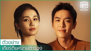 ตัวอย่าง | เกียรติยศนายตำรวจ (Ordinary Greatness) ซับไทย | Zhang Ruoyun x ไป๋ลู่ | iQiyi Thailand