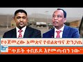 የተጀመረው አመጽና የብልጽግና ድንጋጤ ጥይት ተበይዶ እየመጣ�