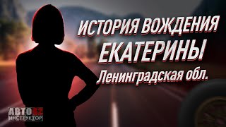 История вождения Екатерины. Ленинградская область.