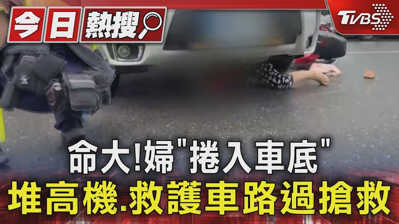 不幸中大幸!7旬婦「捲車底」堆高機、救護車路過搶命