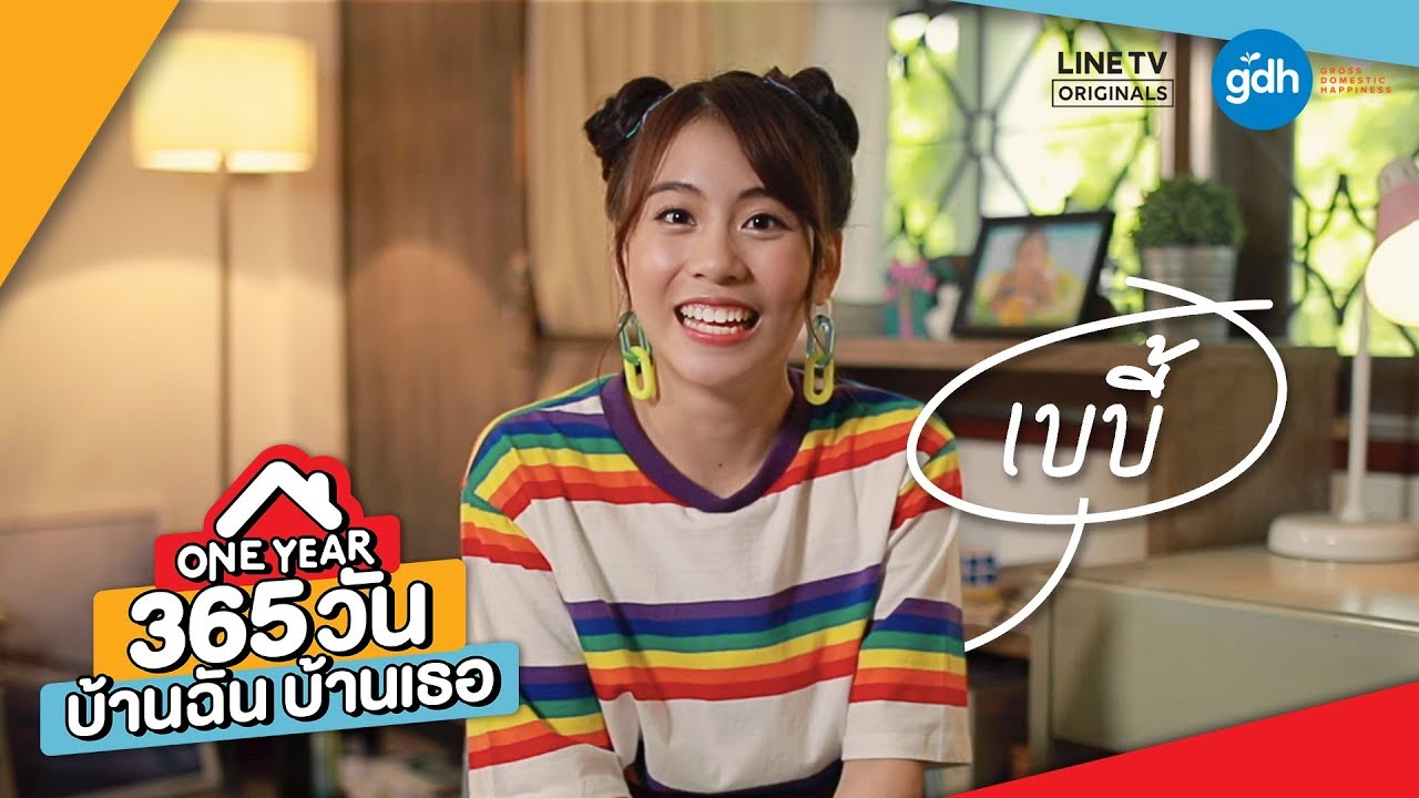 Introducing 'Baby' | ONE YEAR 365 วัน บ้านฉัน บ้านเธอ