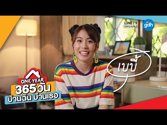Introducing 'Baby' | ONE YEAR 365 วัน บ้านฉัน บ้านเธอ