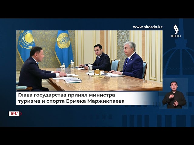 Глава государства принял Министра туризма и спорта Е. Маржикпаева