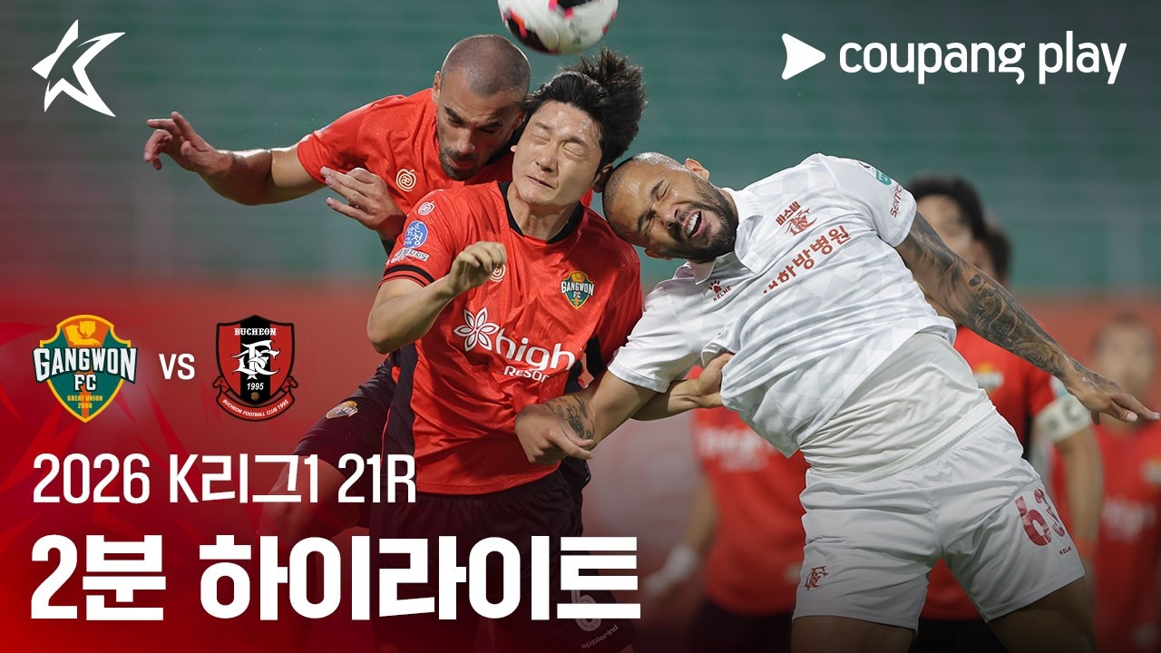 [2026 K리그1] 21R 강원 vs 부천 2분 하이라이트