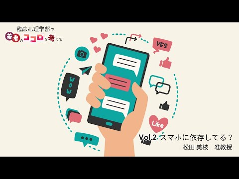 vol.2 スマホに「依存」してる？
