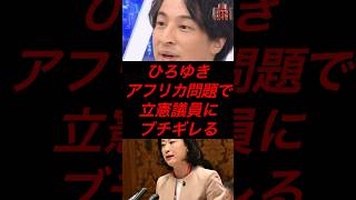 ひろゆき、アフリカ問題で立憲議員にブチギレる #政治 #税金 #ひろゆき #立憲民主党