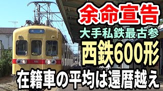 在籍車の平均車齢は還暦越え 西鉄貝塚線600形に余命宣告
