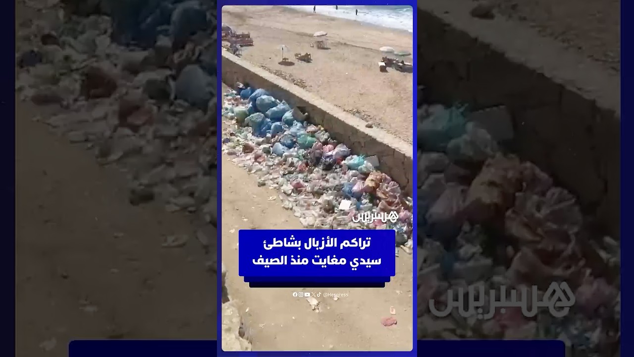 تراكم الأزبال بشاطئ سيدي مغايت في أصيلة منذ الصيف يثير الاستياء thumbnail