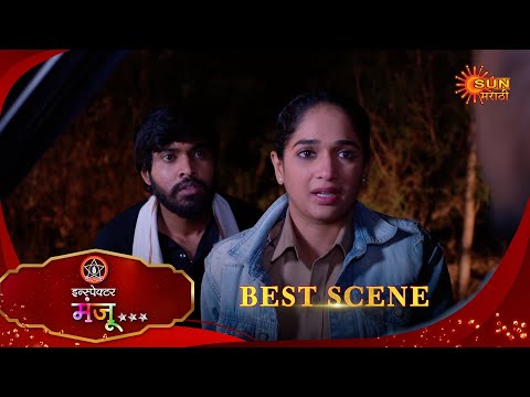 Inspector Manju | इन्स्पेक्टर मंजू | Best Scene | 16 Jan 2026 | Marathi Serial | Sun Marathi