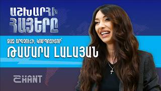 Աշխարհի Հայերը. Ջազ երգչուհի Թամարա Լալայան | Ashxarhi Hayer, Tamara Lalayan