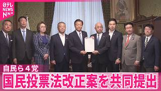 【国民投票法】自民･維新･国民･参政の4党  改正案を共同提出