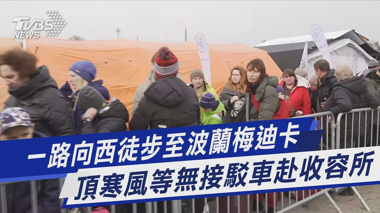 TVBS前進波蘭/難民頂寒風等嘸接駁車 波蘭擬調高明年軍費