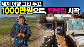 "내가 무슨짓을..?" 시골집에 1,000만원 투자해 민박집 운영하는 30대 사장님 l 셀프인테리어 공개