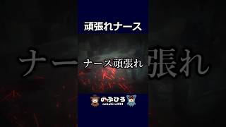 頑張れナース【デドバ】#dbd #デドバ #deadbydaylight