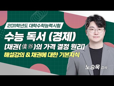 [2011학년도 수능] 경제 지문 '채권(債券)의 가격 결정 원리' 해설 (+채권에 대한 기본지식)