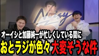 穴掘り大会と高校生軽音グランプリの代打は見つかっている報告【ピザラジ 切り抜き】【加藤純一 オーイシマサヨシ】【2026/01/21】