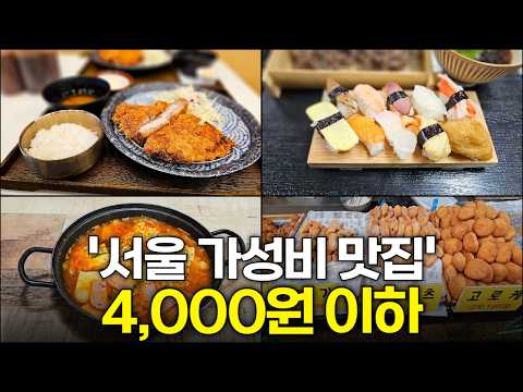 가성비 끝판왕, 4천원 이하 맛집 5곳!