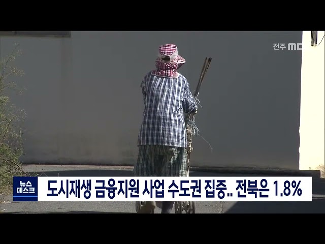 도시재생 금융지원사업 전북 소외