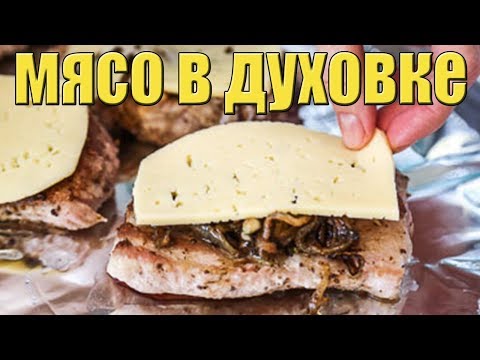 Мясо в духовке с луком и сыром.СВИНИНА В ДУХОВКЕ.