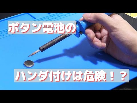 What happens when you try to solder a button cell battery?! We did an experiment.