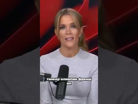 МЕГИН КЕЛЛИ про РУССКИЙ ЛЕДОКОЛ! Эстония снова выставила себя посмешищем!