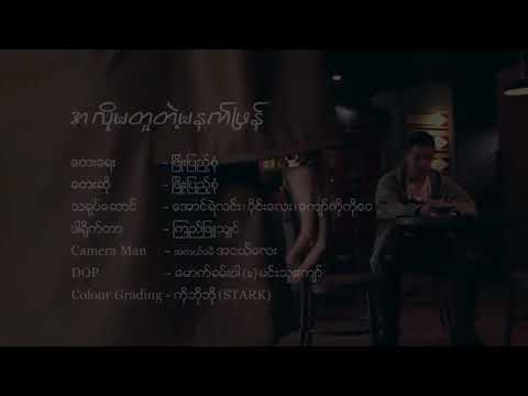 အလိုမတူနဲ့မနက်ဖြန် ဆို-ဖြိုးပြည့်စုံ သရုပ်ဆောင်-အောင်ရဲလေး၊ဝိုင်းလေး၊ကျော်ဝေဝေ