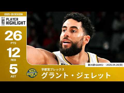 【プレーまとめ】宇都宮#34 グラント・ジェレット｜第35節GAME2｜04.26.2026 プロバスケ (Bリーグ)