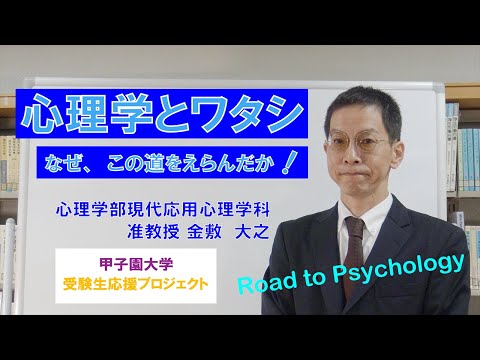 心理学とワタシ　なぜ、この道をえらんだか！