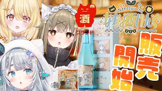 【#なな酒いんく ×クランド】ついになな酒いんくコラボ酒でるってよ！！！！！【杏戸ゆげ /湖南みあ/日向ましゅ/ななしいんく】のサムネイル