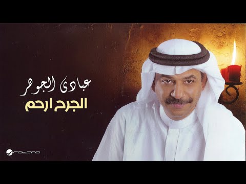 Abade Al Johar - Al Jarh Arham | عبادي الجوهر - الجرح ارحم