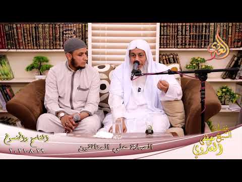  الناسخ والمنسوخ (61) ‘الصلاة علي المنافقين ‘  تاريخ 29 08 2021 